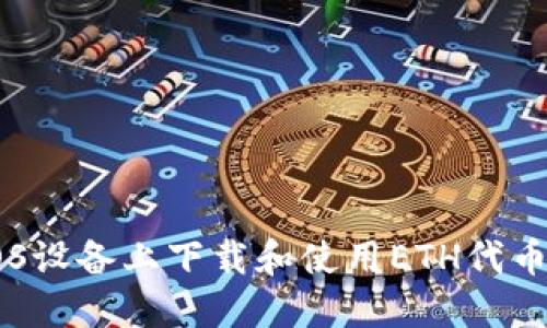 如何在iOS设备上下载和使用ETH代币IM 2.0?