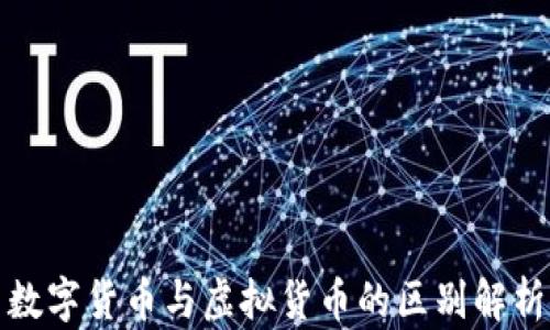 数字货币与虚拟货币的区别解析