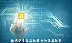 数字货币与虚拟货币的区