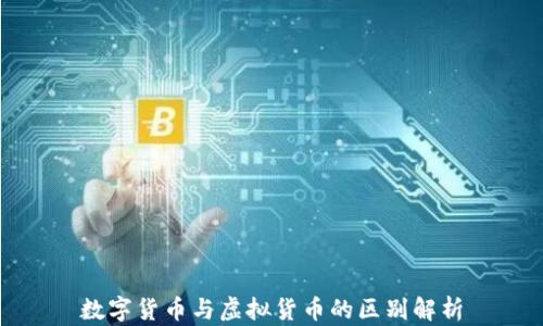 数字货币与虚拟货币的区别解析