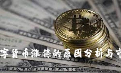 广电数字货币涨停的原因分析与市场展望