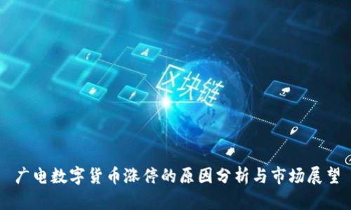 广电数字货币涨停的原因分析与市场展望