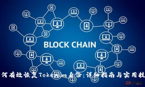 如何有效恢复Tokenim身份:详细指南与实用技巧