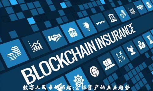数字人民币的崛起:金银资产的未来趋势