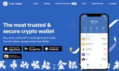数字人民币的崛起：金银