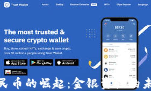 数字人民币的崛起:金银资产的未来趋势