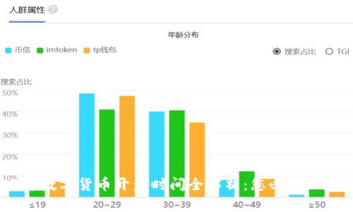 : 2023年数字货币开盘时间全解析:您必须知道的一切