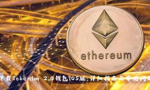 如何下载Tokenim 2.0钱包iOS版:详细指南与常见问题解答