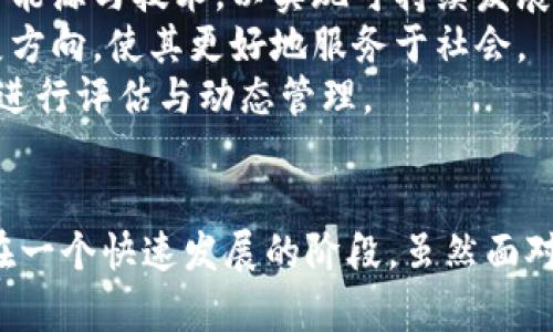 biao ti/biao ti世界数字货币前景展望：机遇与挑战/biao ti

数字货币, 区块链, 加密资产, 金融科技/guanjianci

引言
随着科技的飞速发展，数字货币逐渐从实验室走入人们的日常生活。作为一种新型的金融工具，它不仅仅是数字化的货币形式，更是金融科技领域的一场革命。数字货币的崛起，其背后是区块链技术的成熟与应用。本文将深入探讨数字货币的发展前景，以及其中蕴含的机遇与挑战。

数字货币的定义及类型
数字货币是指以数字形式存在的货币，它不依赖传统的纸质货币或硬币。数字货币包括加密货币（如比特币、以太坊）、央行数字货币（CBDC）、稳定币等。加密货币以去中心化和匿名性著称，中央银行则通过监管来维护其稳定性。稳定币与法定货币挂钩，旨在减少价格波动带来的风险。

数字货币的技术基础：区块链
区块链技术是数字货币的核心。它是一种分布式账本技术，允许多个参与者共同维护和更新数据，而无需依赖中央权威。由于其透明性和不可篡改性，区块链在金融服务、供应链管理、医疗健康等领域应用广泛。随着技术的不断进步，我们正目睹越来越多的产业通过区块链实现数字化转型。

数字货币的市场现状
近年来，数字货币市场经历了剧烈的波动与发展。根据多方统计，市场价值已经超过数万亿美元，吸引了大量投资者和专业机构的关注。然而，市场的不稳定性、一系列监管不确定性等问题也使得数字货币前景充满挑战。面对这些背景，分析数字货币的现状与发展趋势是至关重要的。

机遇：数字货币的未来潜力
数字货币的未来潜力主要体现在以下几个方面：
ul
    listrong全球支付的便捷性：/strong数字货币摒弃了传统金融体系的复杂性，为全球支付提供了极大的便利。尤其是跨境交易，数字货币能够显著降低交易成本和时间。/li
    listrong金融包容性：/strong在发展中国家，数字货币有助于提升金融服务的可获得性，可以帮助没有银行账户的人群更容易地参与到经济生活中。/li
    listrong资产的数字化转型：/strong随着越来越多的传统资产被数字化，数字货币将成为一种有效的投资工具和资产配置手段。/li
    listrong智能合约的应用：/strong区块链技术的进步使得智能合约在金融服务中的应用变得可能，使得合同的执行更加高效和智能化。/li
/ul

挑战：数字货币面临的风险与问题
数字货币在发展中也面临了一些重要的挑战：
ul
    listrong监管不确定性：/strong各国对于数字货币的监管政策差异较大，使得全球市场难以形成统一标准，增加了投资与交易的风险。/li
    listrong市场波动性：/strong数字货币价格的不稳定性让人望而却步，极端的价格波动可能导致大量投资者的损失。/li
    listrong安全问题：/strong数字货币交易平台时常受到黑客攻击，重要信息的泄露导致了用户资产的重大损失，保障资产安全成为行业的重中之重。/li
    listrong公众认知和接受度：/strong虽然数字货币逐渐为人熟知，但相对来说，公众的接受度仍然较低，导致其广泛应用还需时日。/li
/ul

数字货币发展中的关键参与者
在数字货币的生态系统中，存在众多关键参与者，包括：
1. 中央银行：央行在数字货币的发行与管理中扮演重要角色，尤其是推动央行数字货币（CBDC）的研发。
2. 交易平台：为用户提供数字货币交易服务的场所，是交易流动性的重要来源。
3. 监管机构：为数字货币的合规性提供保障，确保市场的健康发展。
4. 投资者和用户：作为市场需求的重要组成部分，个人和机构投资者的接受与使用对市场起到导向作用。


数字货币未来的走向
未来，数字货币将可能经历以下几个发展阶段：
1. 法规的完善：各国政府逐渐意识到数字货币的重要性，监管政策将会日趋完善，为市场提供更加稳定的发展环境。
2. 技术的进步：区块链技术的不断革新将为数字货币的发展提供支持，使得其应用潜力得以充分挖掘。
3. 用户的增多：随着公众认知的提高，日常生活中数字货币的使用场景会逐步增加，市场的接受度将不断提升。
4. 机构的参与：越来越多的机构投资者会开始接触数字货币，推动市场的成熟与发展。

问题讨论

问题一：数字货币的安全性如何保障？
数字货币的安全性始终是投资者关注的核心问题之一。如何保障数字货币的安全性，主要从以下几个方面进行探讨：
strong建构安全的平台：/strong投资者应选择信誉良好的交易平台。这些平台应当具备强大的安全防护措施，包括加密技术、双重身份验证等，确保用户资产安全。
strong加强用户教育：/strong许多安全事件的发生与用户的安全意识不足有关。开展关于安全使用数字货币的教育与培训，帮助用户增强防范意识，认识到安全操作的重要性。
strong使用冷钱包存储： /strong冷钱包是一种脱离互联网的加密存储设备，可以有效降低被黑客攻击的风险。对于长期持有的数字资产，将其存储在冷钱包中是一种保障安全的有效方式。
strong跟踪安全事件：/strong保持对行业内安全事件的关注，及时了解数字货币的安全动态，可有效降低风险，采取措施保护自身资产。

问题二：数字货币如何改变传统金融体系？
数字货币的兴起正在重新定义传统金融体系，主要体现在几个方面：
strong去中心化：/strong数字货币挑战了传统金融体系中中央权威的地位。金融中介（如银行、支付公司等）在数字货币环境中被削弱，有助于降低交易成本，提升效率。
strong支付效率的提高：/strong数字货币的交易速度远超传统金融交易。在数字货币网络中，用户可以实时完成交易，缩短了支付和结算的时间，提高了资金的使用效率。
strong产品和服务的创新：/strong数字货币推动了新型金融产品的创新，如去中心化金融（DeFi）不断涌现出新模式，这种模式能够为用户提供更高的收益和更灵活的使用方式。
strong降低准入门槛：/strong通过云计算等技术，数字货币能够降低金融服务的准入门槛，尤其是在金融服务未覆盖的地区，能够极大提升金融包容性，帮助更多人获得金融服务。

问题三：数字货币的未来前景如何评估？
数字货币的未来前景需综合考虑多种因素：
strong技术因素：/strong区块链技术的不断进步将推动数字货币应用场景的扩大，使其能更好地服务于实际需求，提升市场活跃度。
strong政策因素：/strong监管政策将直接影响数字货币的发展。各国政府对数字货币的态度将影响投资者信心和市场流动性，从而影响数字货币的未来走向。
strong市场参与者的行为：/strong越来越多的机构、企业参与到数字货币市场中来，助力行业的成熟和扩张，投资者需求的变化会直接影响市场供需结构。
strong社会大众的接受度：/strong教育与宣传将提升公众对数字货币的接受度，更多的用户参与将直接促进市场发展。

问题四：数字货币经济体系的可持续性问题
数字货币经济体系的可持续性问题关乎其长远发展，需关注以下几个方面：
strong金融系统的稳定性：/strong数字货币市场波动性较大，为了防范系统性风险，建立相应的风险控制机制至关重要。这包括监测市场流动性、保护投资者权益等。
strong环保问题：/strong比特币等加密货币的挖矿过程消耗大量电力，造成资源浪费与环境污染。未来，数字货币必须利用绿色能源与技术，以实现可持续发展。
strong社会效益：/strong数字货币的发展需关注其对社会的整体影响，包括金融包容性、贫富差距等，合理引导数字货币的发展方向，使其更好地服务于社会。
strong技术进步：/strong随着区块链及其他数字技术的不断创新，数字货币的应用场景与绩效将持续发展，需要对其可持续性进行评估与动态管理。

结论
在对世界数字货币前景的深入分析中，我们可以看到它蕴含的机遇与挑战。从金融包容性、技术进步到政策监管，数字货币正处在一个快速发展的阶段。虽然面对种种挑战，但随着技术的不断创新与社会意识的提高，我们有理由相信数字货币将逐步走向成熟，为全球经济带来积极的影响。