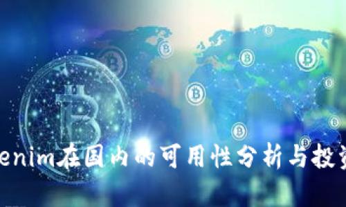 : Tokenim在国内的可用性分析与投资策略