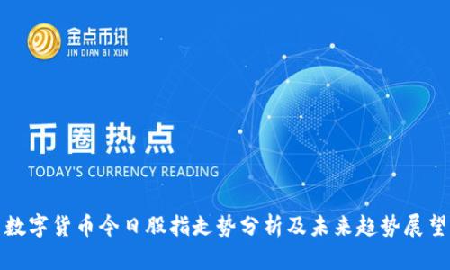 数字货币今日股指走势分析及未来趋势展望