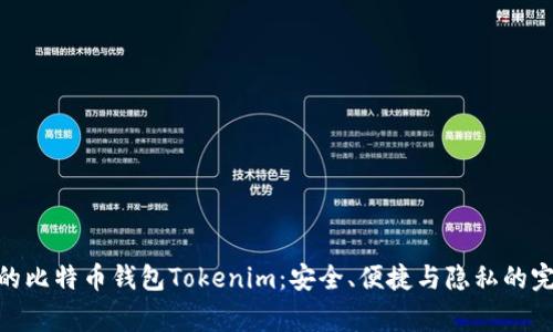 最常用的比特币钱包Tokenim:安全、便捷与隐私的完美结合