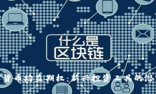探索数字货币均益期权:新兴投资工具的潜力与风险