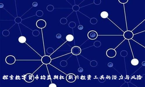 探索数字货币均益期权:新兴投资工具的潜力与风险