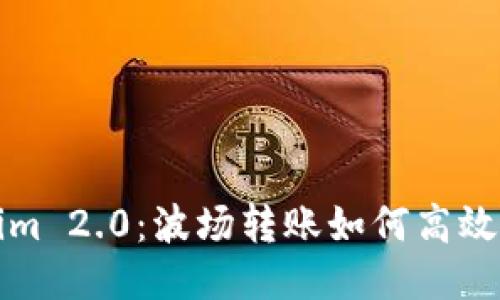 Tokenim 2.0:波场转账如何高效收能量
