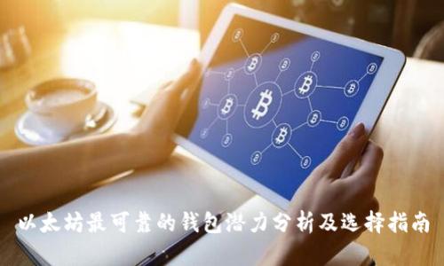 以太坊最可靠的钱包潜力分析及选择指南