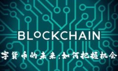 投资数字货币的未来：如