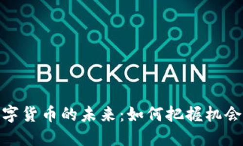 投资数字货币的未来:如何把握机会与风险