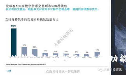 以太坊官方网站钱包全面指南:安全、功能与使用技巧