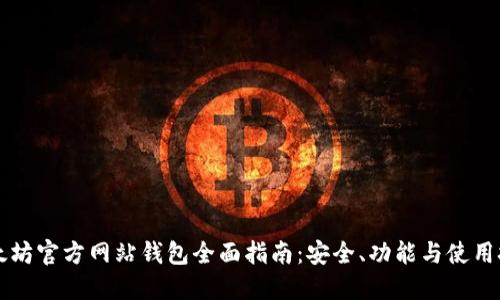 以太坊官方网站钱包全面指南:安全、功能与使用技巧
