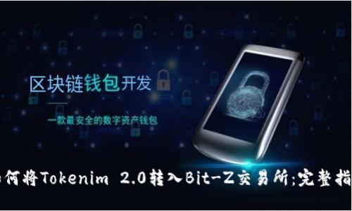 如何将Tokenim 2.0转入Bit-Z交易所:完整指南