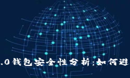 Tokenim 2.0钱包安全性分析:如何避免资金丢失