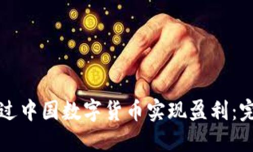 如何通过中国数字货币实现盈利:完整指南