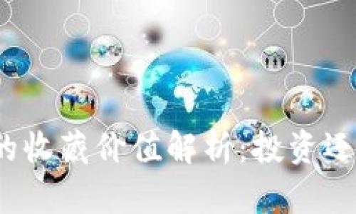 数字货币的收藏价值解析:投资还是艺术品?