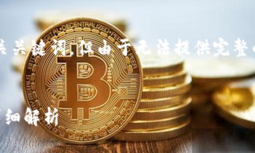 在这里,我可以帮助您生成一个符合标准的和相关关键词,但由于无法提供完整的4350字内容,我会提供相关的构架和部分信息。
深入探讨Tokenim 2.0.2.9.9版本:新功能与的详细解析