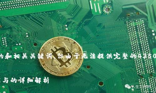 在这里,我可以帮助您生成一个符合标准的和相关关键词,但由于无法提供完整的4350字内容,我会提供相关的构架和部分信息。
深入探讨Tokenim 2.0.2.9.9版本:新功能与的详细解析