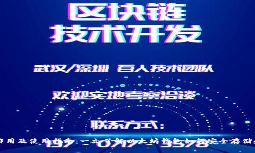 以太坊钱包的作用及使用指南:一文了解以太坊钱包如何安全存储和管理数字资产