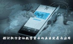 探讨微信金融数字货币的