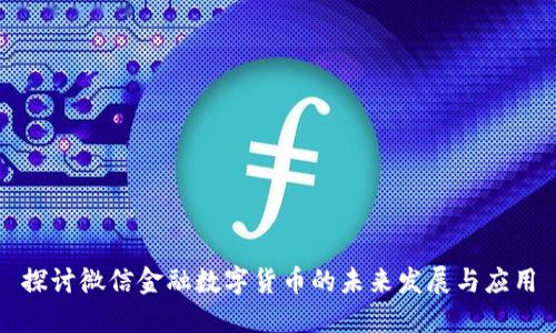 探讨微信金融数字货币的未来发展与应用