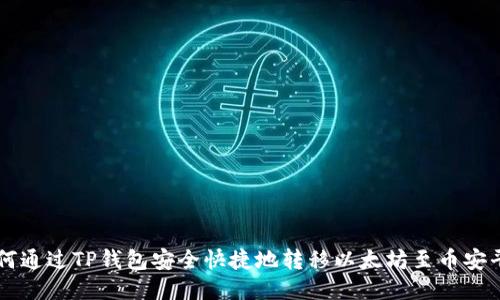 如何通过TP钱包安全快捷地转移以太坊至币安平台