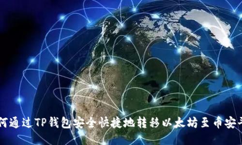 如何通过TP钱包安全快捷地转移以太坊至币安平台