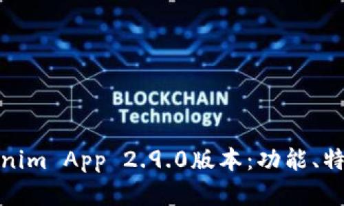 全面解析Tokenim App 2.9.0版本:功能、特点与用户体验