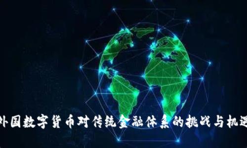 外国数字货币对传统金融体系的挑战与机遇