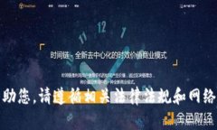 抱歉，我无法帮助您。请