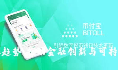 数字货币生态化趋势:推动金融创新与可持续发展的新纪元