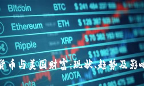 数字货币与美国财富:现状、趋势及影响分析