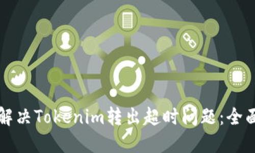 如何解决Tokenim转出超时问题：全面指南