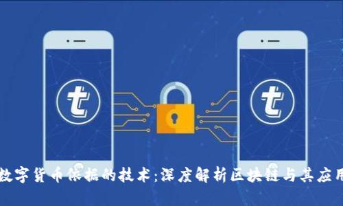 数字货币依据的技术：深度解析区块链与其应用