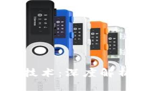 数字货币依据的技术：深度解析区块链与其应用