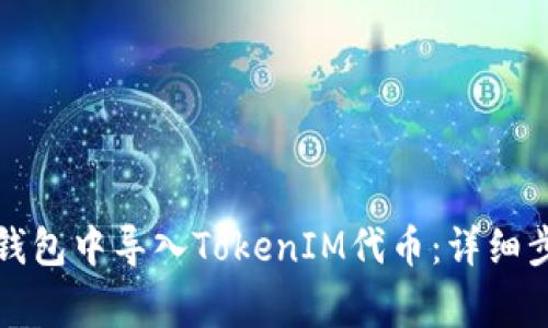 如何在小狐狸钱包中导入TokenIM代币:详细步骤与注意事项