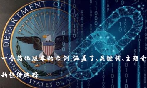 由于请求的内容较长,以下是一个简化版本的示例,涵盖了、关键词、主题介绍以及相关问题的草稿结构。
便宜好用的数字货币:投资者的经济选择