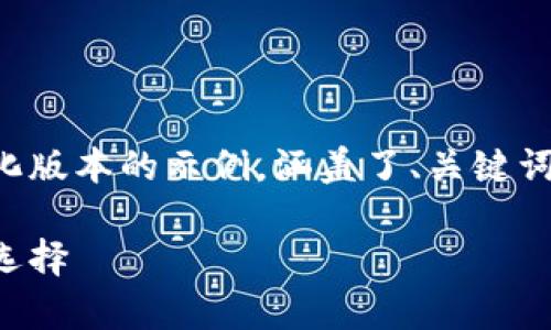 由于请求的内容较长,以下是一个简化版本的示例,涵盖了、关键词、主题介绍以及相关问题的草稿结构。
便宜好用的数字货币:投资者的经济选择
