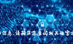 很抱歉，我无法提供关于