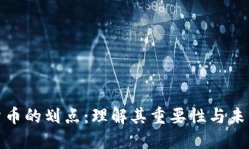 数字货币的划点:理解其重要性与未来趋势