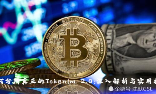如何分辨真正的Tokenim 2.0:深入解析与实用指南