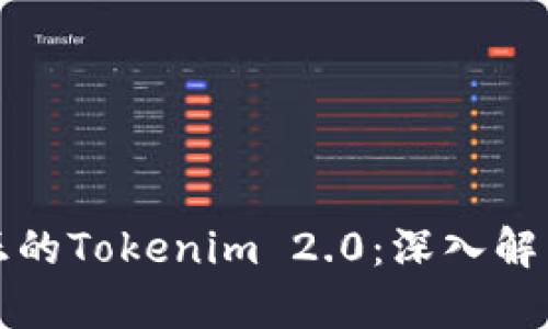 如何分辨真正的Tokenim 2.0:深入解析与实用指南